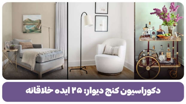 دکوراسیون کنج دیوار ۲۵ ایده خلاقانه