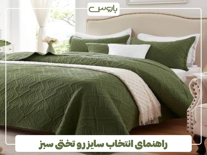 راهنمای انتخاب سایز رو تختی سبز