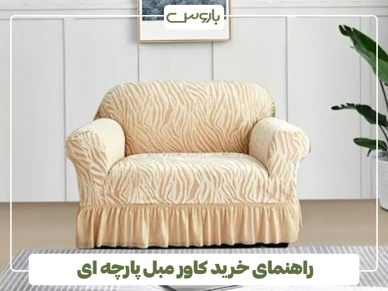 راهنمای خرید کاور مبل پارچه ای