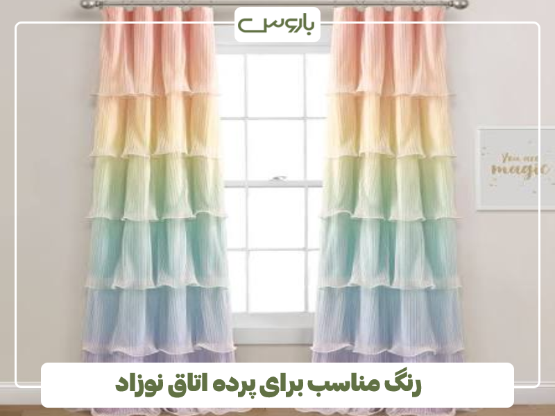 رنگ مناسب برای پرده اتاق نوزاد رنگ مناسب برای پرده اتاق نوزاد