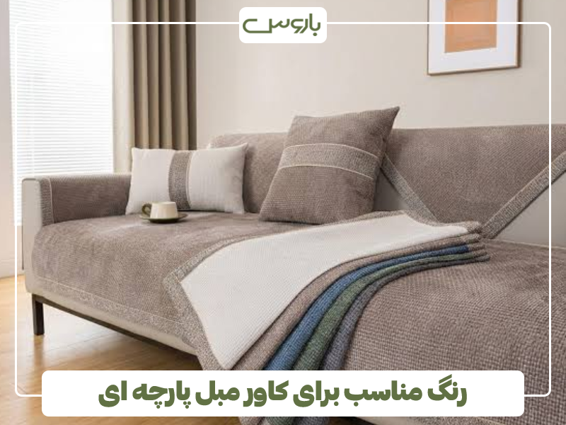 رنگ مناسب برای کاور مبل پارچه ای