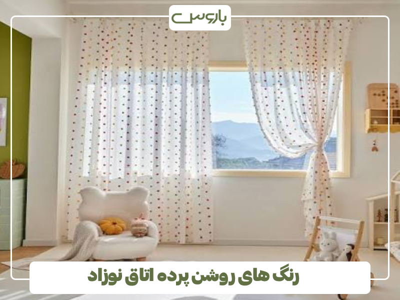 رنگ های روشن پرده اتاق نوزاد رنگ های روشن پرده اتاق نوزاد