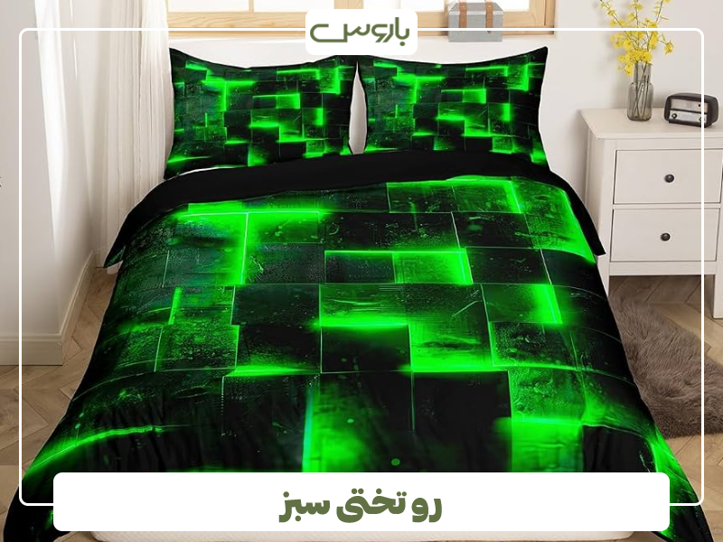رو تختی سبز 