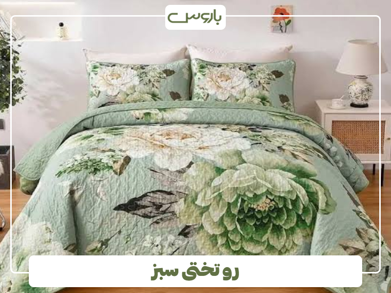 رو تختی سبز