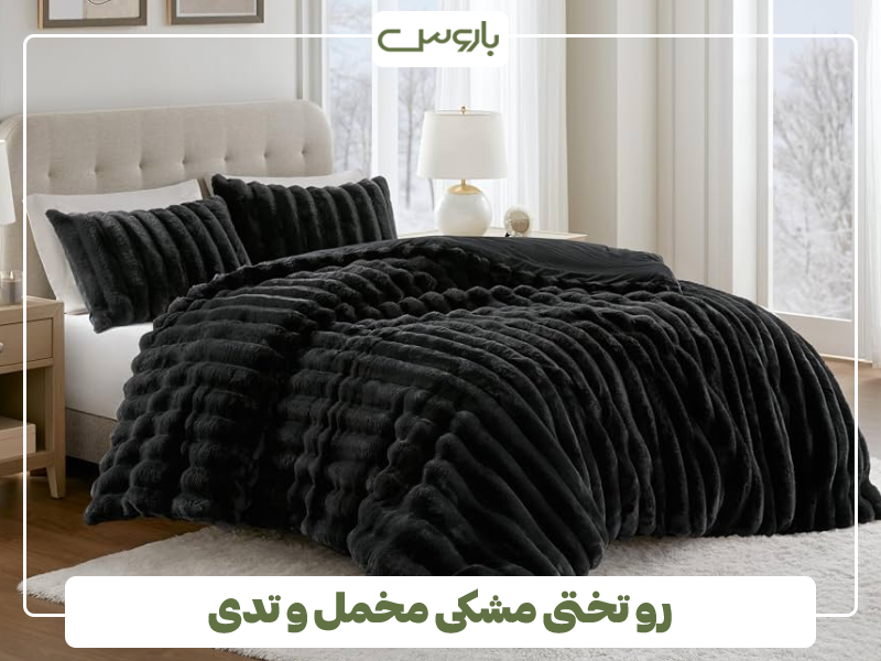 رو تختی مشکی مخمل و تدی رو تختی مشکی مخمل و تدی