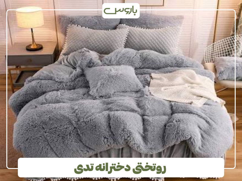 روتختی دخترانه تدی