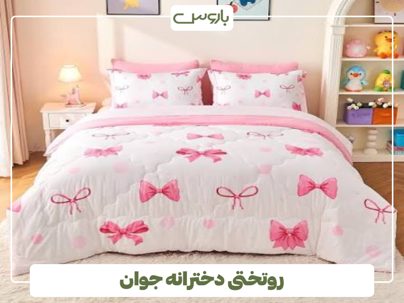 روتختی دخترانه جوان
