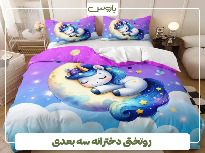 روتختی دخترانه سه بعدی