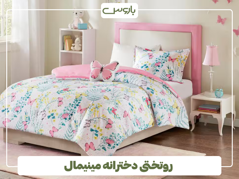 روتختی دخترانه مینیمال