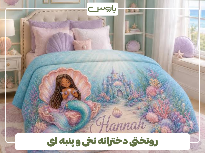 روتختی دخترانه نخی و پنبه ای