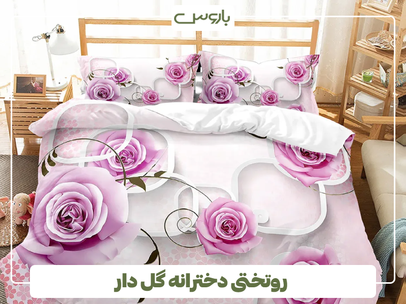 روتختی دخترانه گل دار