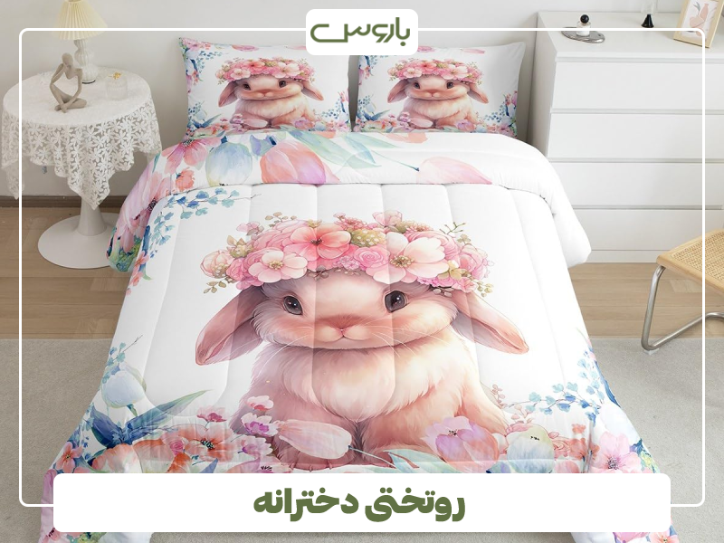 روتختی دخترانه