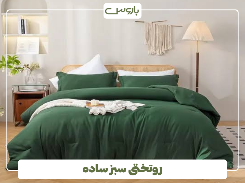 روتختی سبز ساده