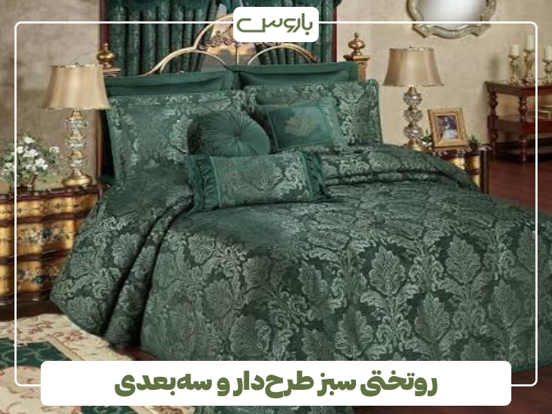 روتختی سبز طرح دار و سه بعدی