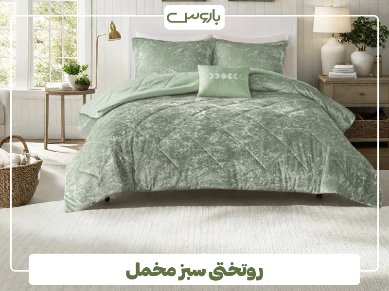 روتختی سبز مخمل