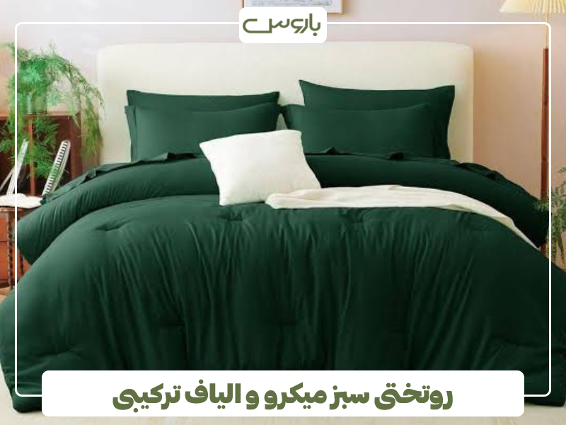 روتختی سبز میکرو و الیاف ترکیبی
