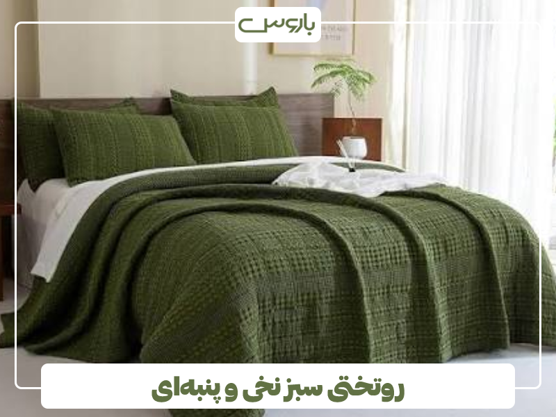 روتختی سبز نخی و پنبه ای
