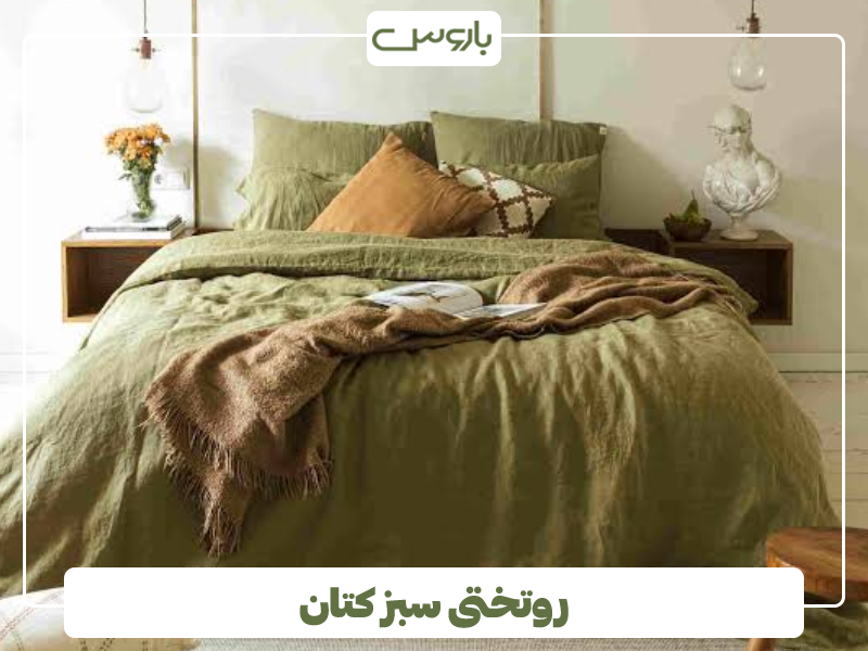 روتختی سبز کتان