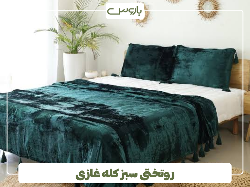 روتختی سبز کله غازی