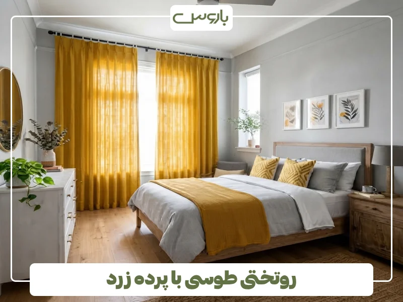 روتختی طوسی با پرده زرد روتختی طوسی با پرده زرد