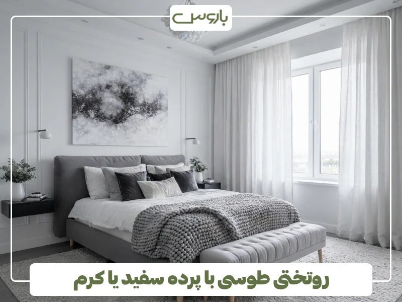روتختی طوسی با پرده سفید یا کرم روتختی طوسی با پرده سفید یا کرم