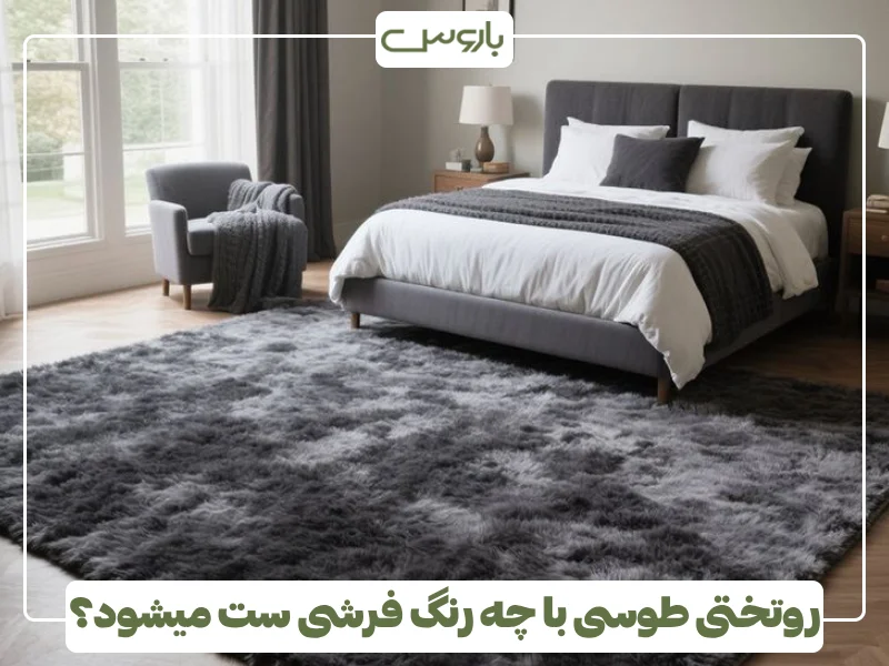 روتختی طوسی با چه رنگ فرشی ست میشود؟ (1) روتختی طوسی با چه رنگ فرشی ست میشود؟ (1)