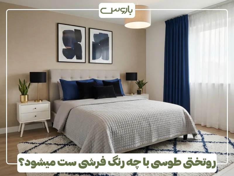 روتختی طوسی با چه رنگ فرشی ست میشود؟ (2) روتختی طوسی با چه رنگ فرشی ست میشود؟ (2)