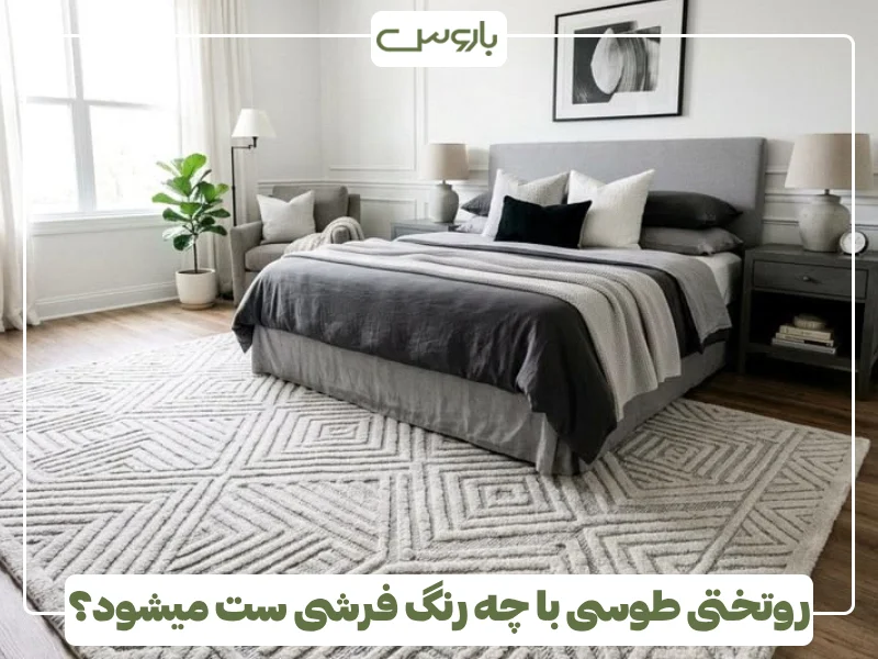روتختی طوسی با چه رنگ فرشی ست میشود؟ روتختی طوسی با چه رنگ فرشی ست میشود؟