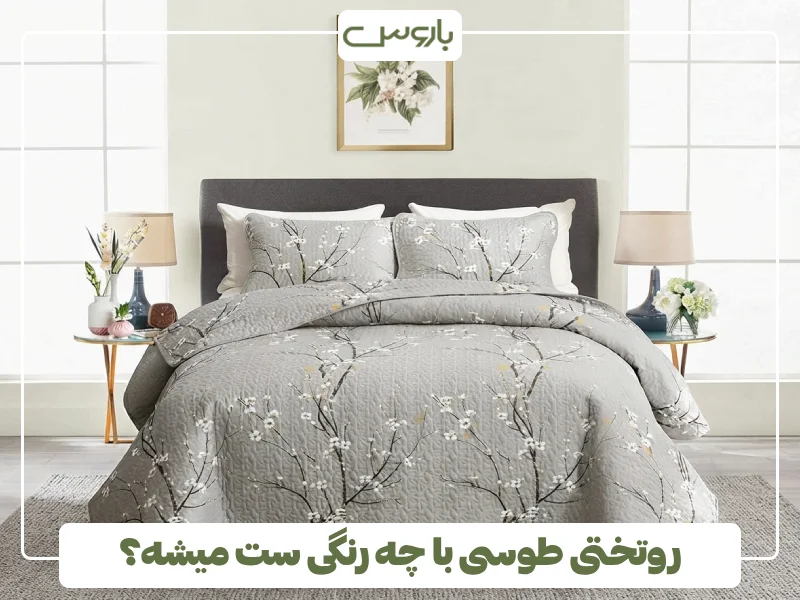 روتختی طوسی با چه رنگی ست میشه؟ روتختی طوسی با چه رنگی ست میشه؟