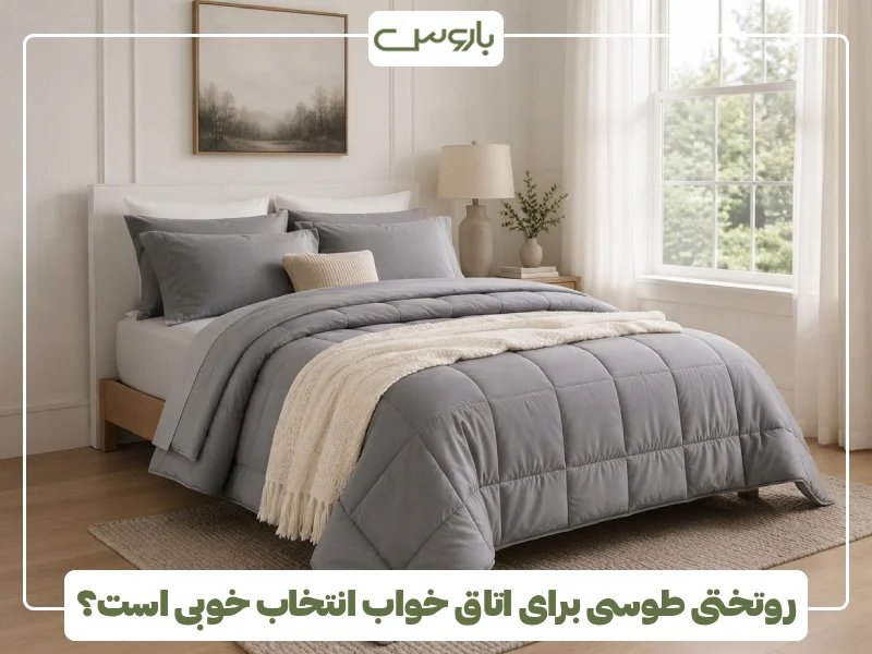 روتختی طوسی برای اتاق خواب انتخاب خوبی است؟ (1) روتختی طوسی برای اتاق خواب انتخاب خوبی است؟ (1)