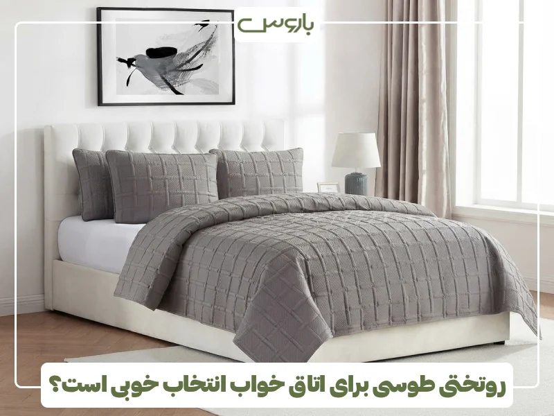 روتختی طوسی برای اتاق خواب انتخاب خوبی است؟ روتختی طوسی برای اتاق خواب انتخاب خوبی است؟