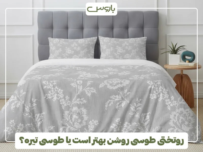 روتختی طوسی روشن بهتر است یا طوسی تیره؟ روتختی طوسی روشن بهتر است یا طوسی تیره؟