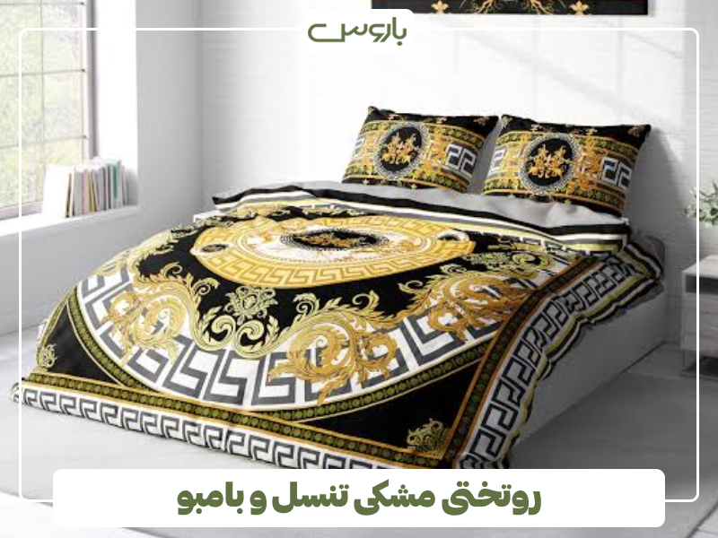 روتختی مشکی تنسل و بامبو روتختی مشکی تنسل و بامبو