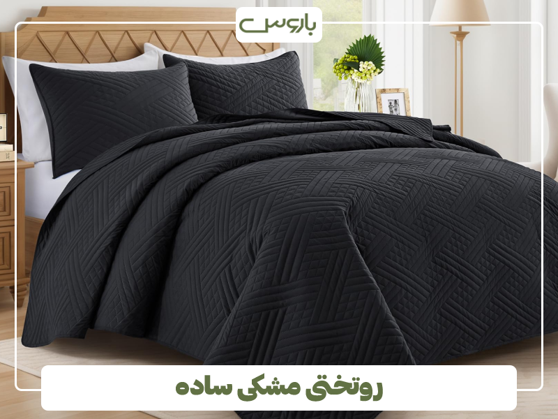 روتختی مشکی ساده روتختی مشکی ساده