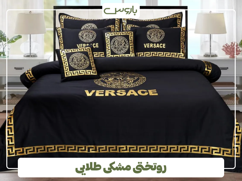 روتختی مشکی طلایی روتختی مشکی طلایی