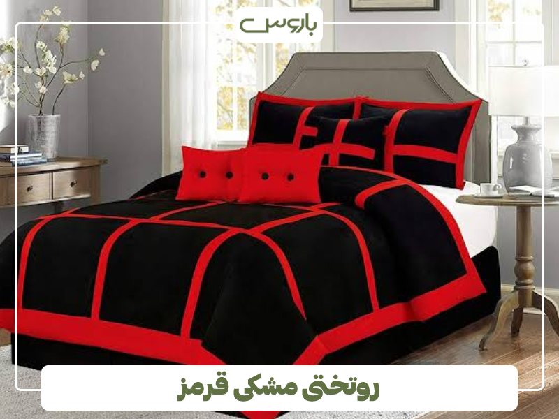 روتختی مشکی قرمز روتختی مشکی قرمز