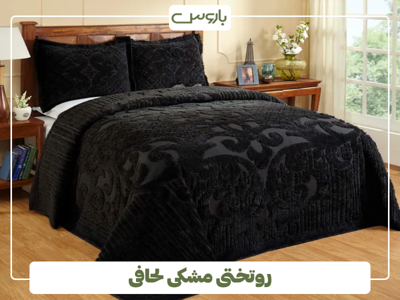 روتختی مشکی لحافی روتختی مشکی لحافی