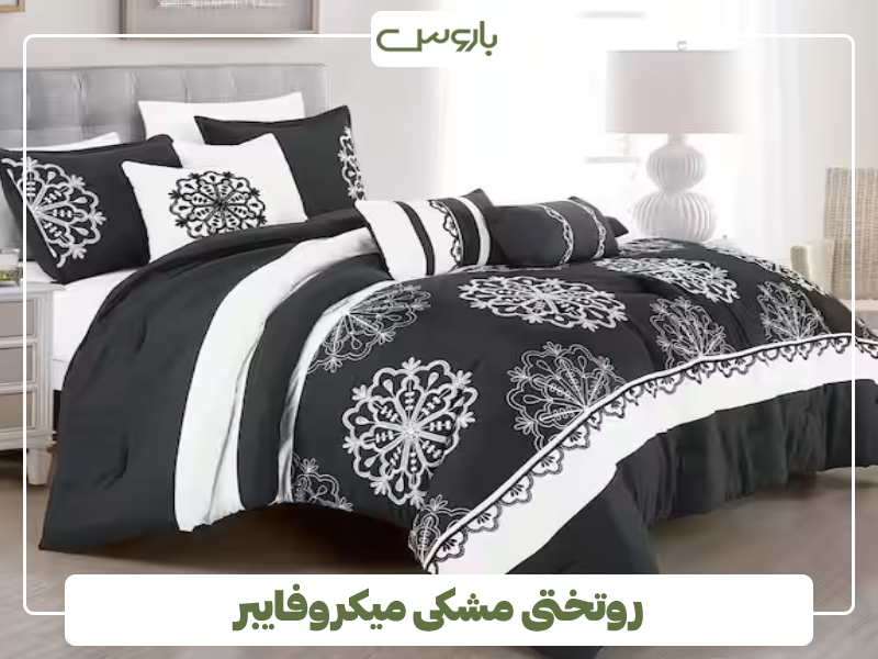 روتختی مشکی میکروفایبر روتختی مشکی میکروفایبر
