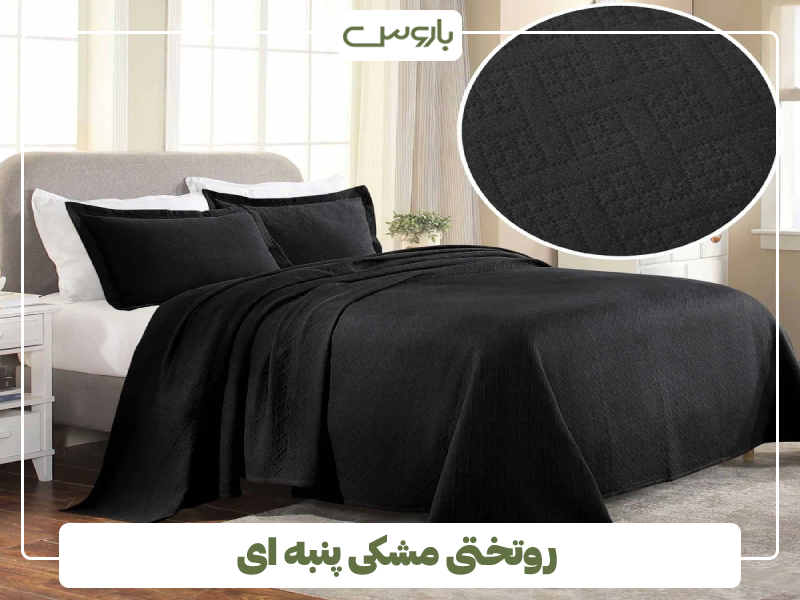روتختی مشکی پنبه ای روتختی مشکی پنبه ای
