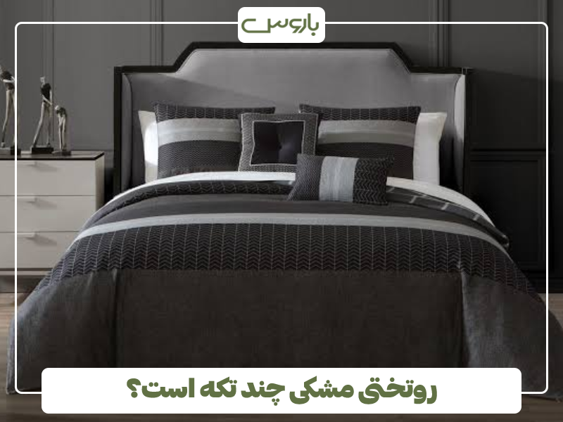 روتختی مشکی چند تکه است؟ روتختی مشکی چند تکه است؟
