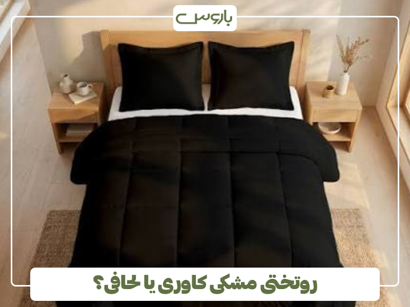 روتختی مشکی کاوری یا لحافی؟ روتختی مشکی کاوری یا لحافی؟