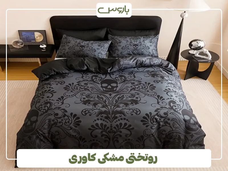 روتختی مشکی کاوری روتختی مشکی کاوری