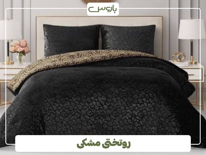 روتختی مشکی روتختی مشکی