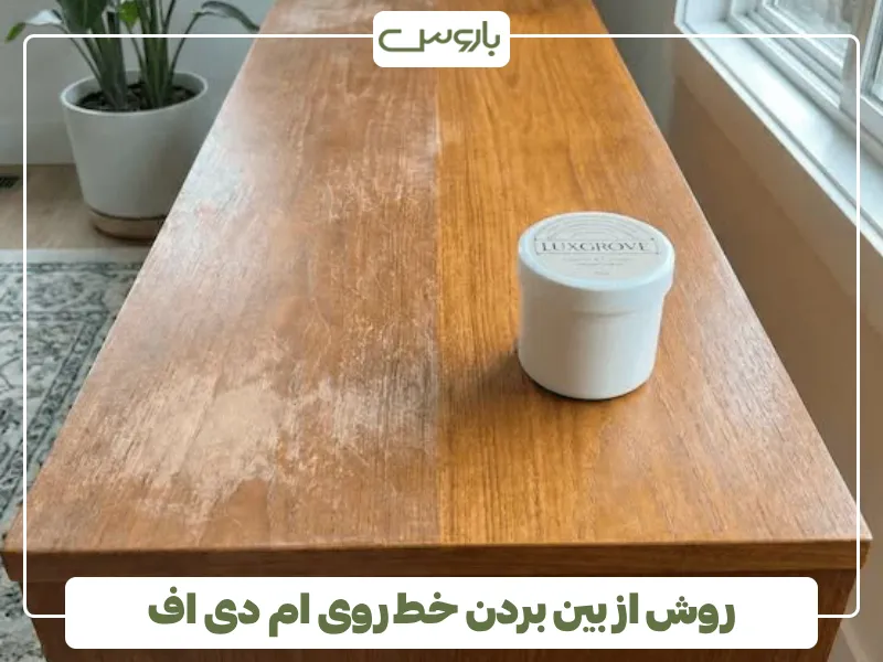 روش از بین بردن خط روی ام دی اف (1)