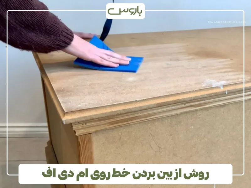 روش از بین بردن خط روی ام دی اف