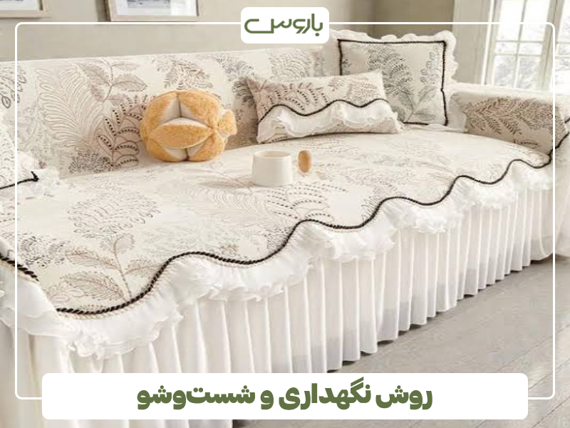 روش نگهداری و شست وشو