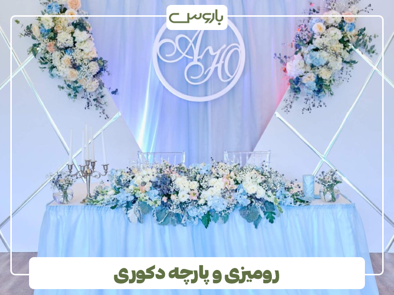 رومیزی و پارچه دکوری