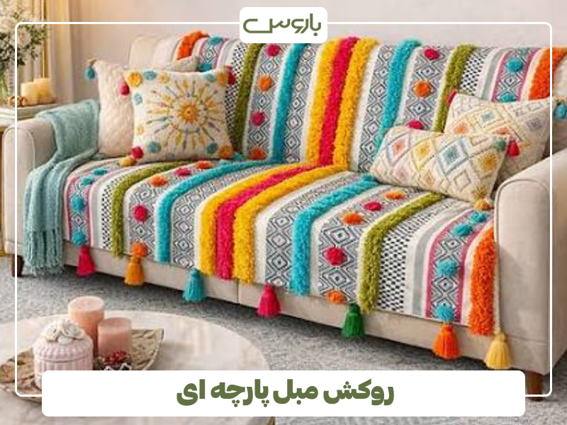 روکش مبل پارچه ای