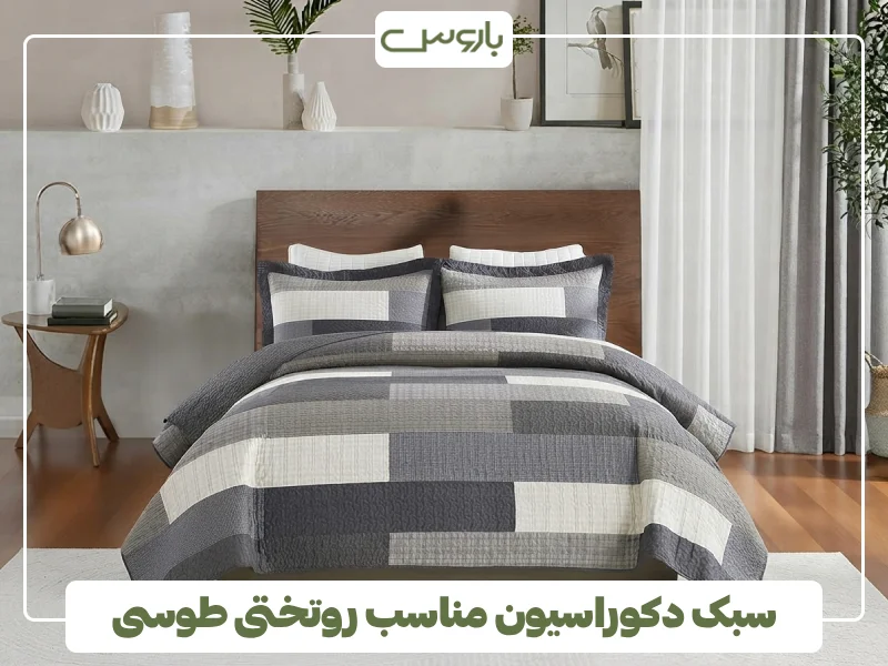 سبک دکوراسیون مناسب روتختی طوسی (1) سبک دکوراسیون مناسب روتختی طوسی (1)