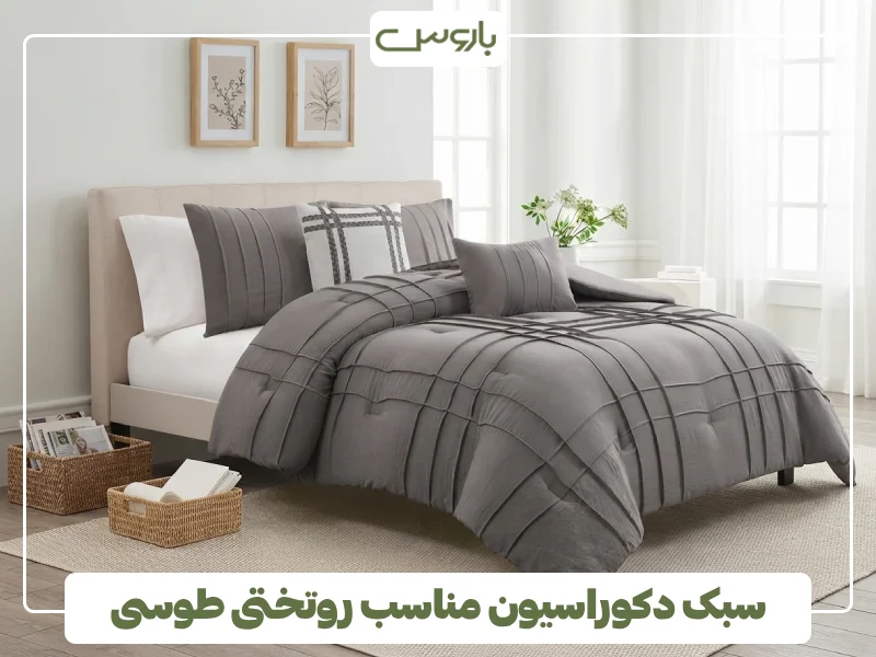 سبک دکوراسیون مناسب روتختی طوسی سبک دکوراسیون مناسب روتختی طوسی